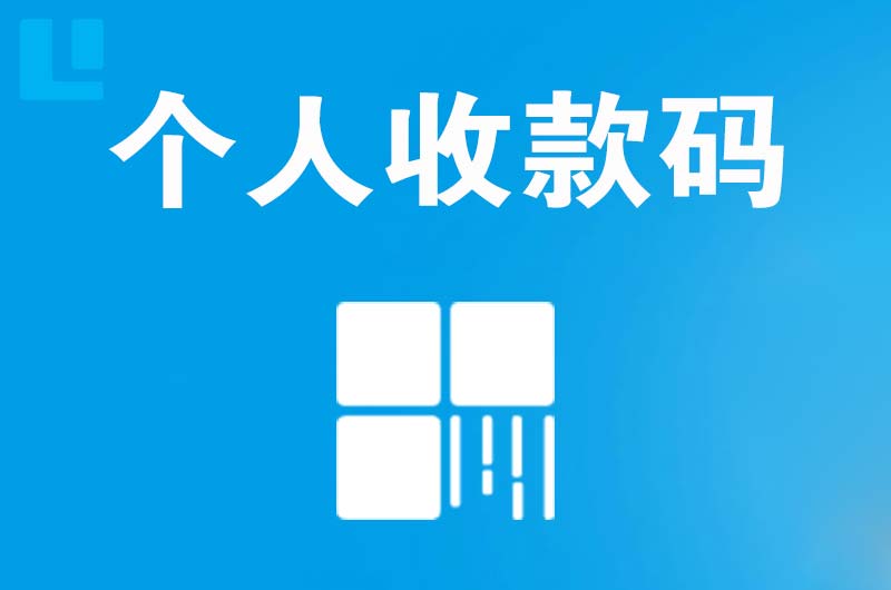 恭城拉卡拉个人收款码