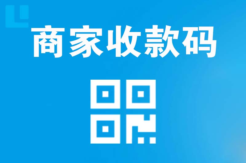 恭城拉卡拉商家收款码