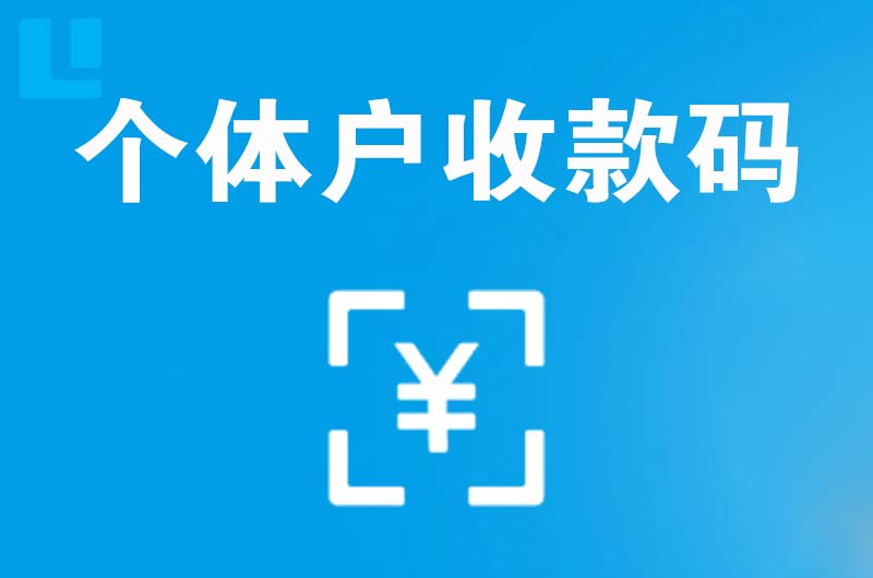 恭城拉卡拉个体户收款码