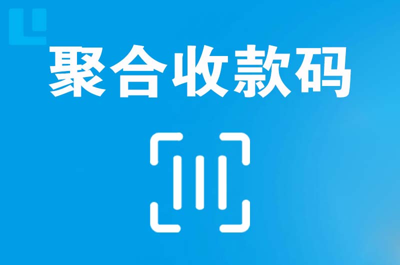 恭城拉卡拉聚合收款码